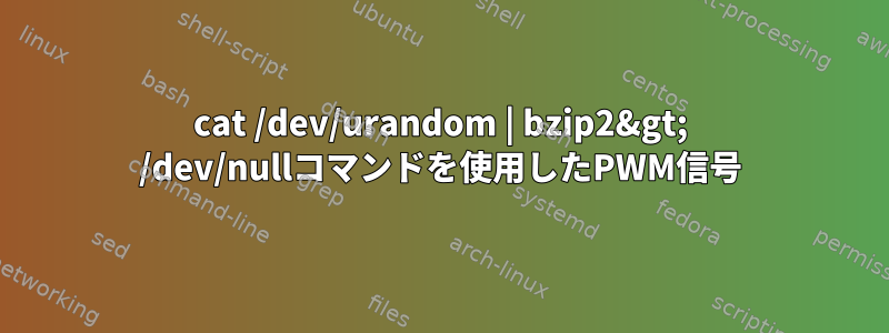 cat /dev/urandom | bzip2&gt; /dev/nullコマンドを使用したPWM信号