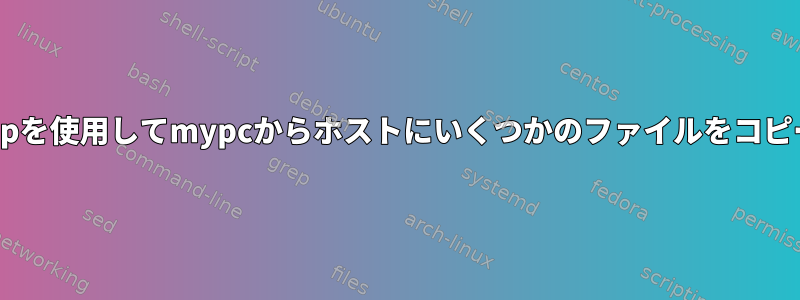 Winscpを使用してmypcからホストにいくつかのファイルをコピーする