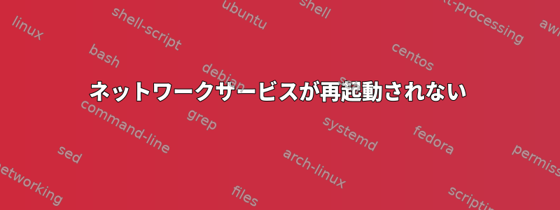 ネットワークサービスが再起動されない