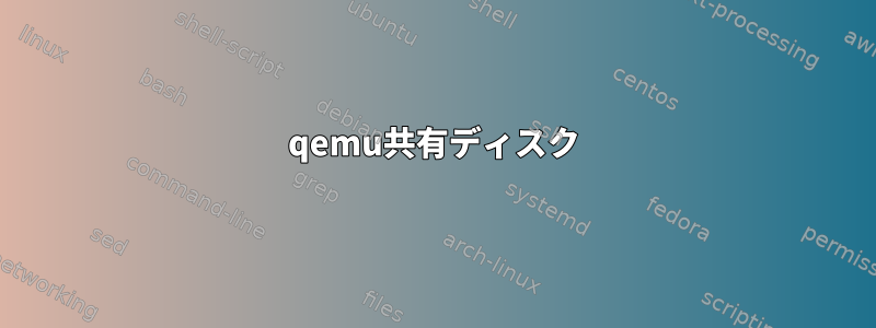 qemu共有ディスク