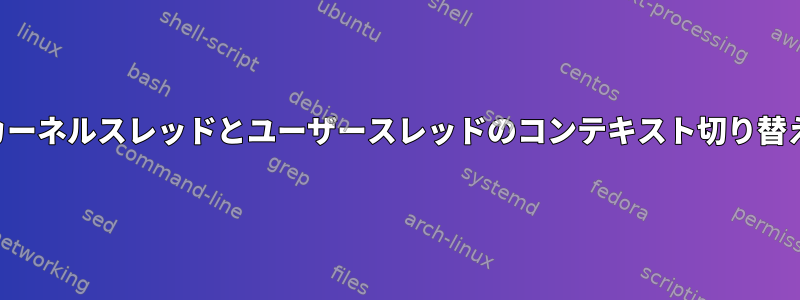 カーネルスレッドとユーザースレッドのコンテキスト切り替え