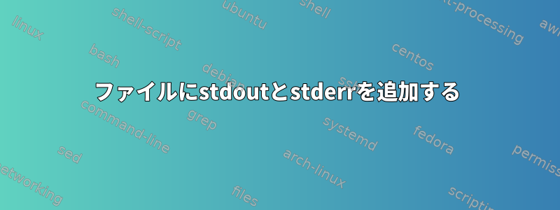 ファイルにstdoutとstderrを追加する