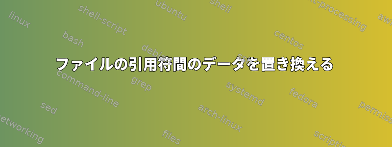 ファイルの引用符間のデータを置き換える