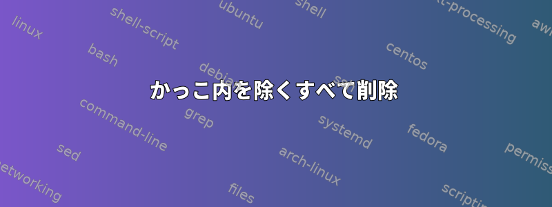 かっこ内を除くすべて削除