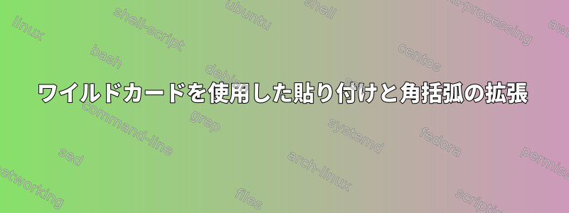 ワイルドカードを使用した貼り付けと角括弧の拡張