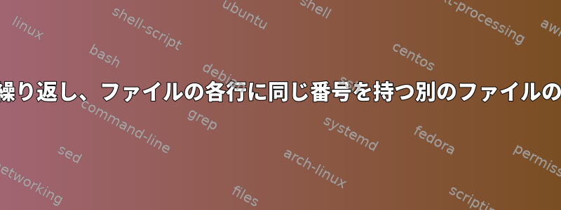 番号付きファイルを繰り返し、ファイルの各行に同じ番号を持つ別のファイルの内容を追加します。