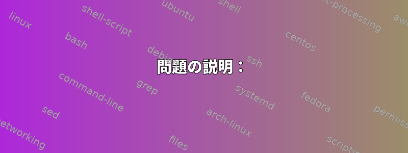 問題の説明：