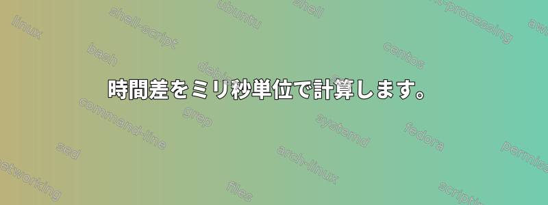 時間差をミリ秒単位で計算します。