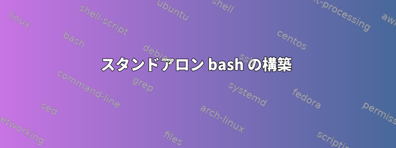 スタンドアロン bash の構築