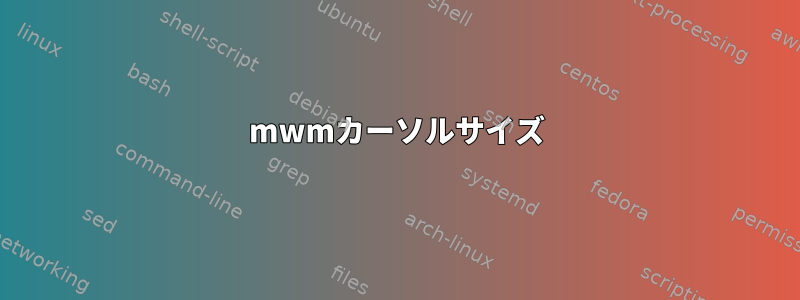 mwmカーソルサイズ