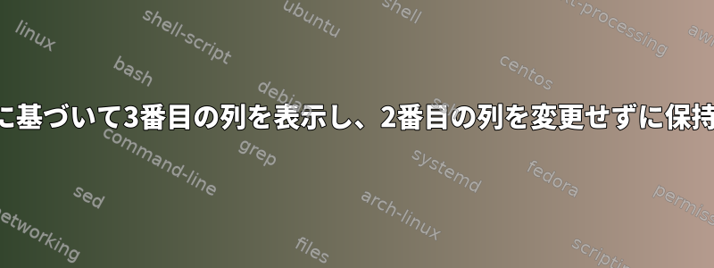 最初の列に基づいて3番目の列を表示し、2番目の列を変更せずに保持する方法