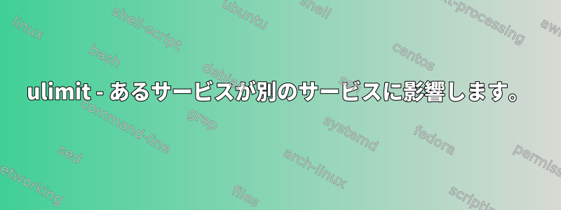 ulimit - あるサービスが別のサービスに影響します。