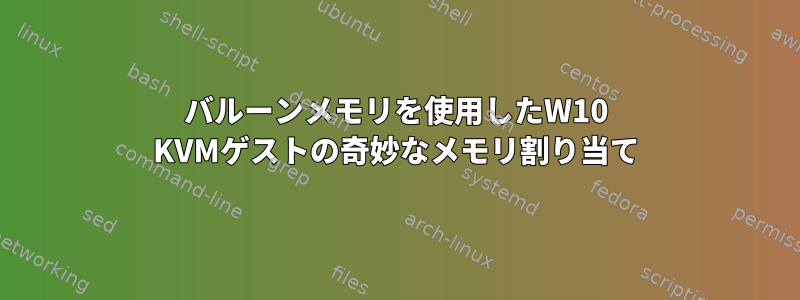 バルーンメモリを使用したW10 KVMゲストの奇妙なメモリ割り当て