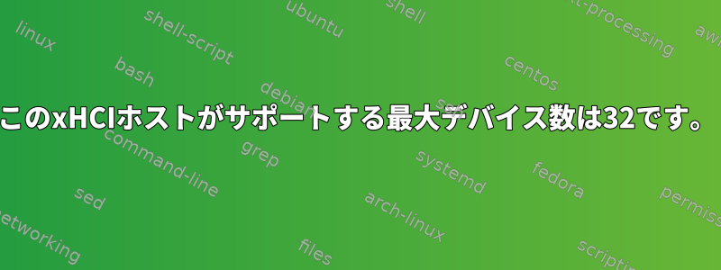 このxHCIホストがサポートする最大デバイス数は32です。