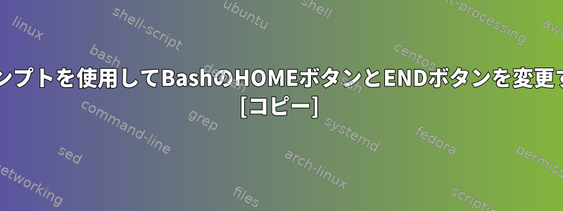 ANSIプロンプトを使用してBashのHOMEボタンとENDボタンを変更するには？ [コピー]