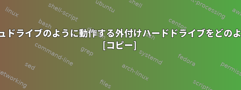 共有可能なフラッシュドライブのように動作する外付けハードドライブをどのように設定しますか？ [コピー]