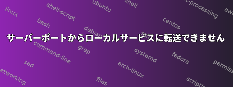 サーバーポートからローカルサービスに転送できません