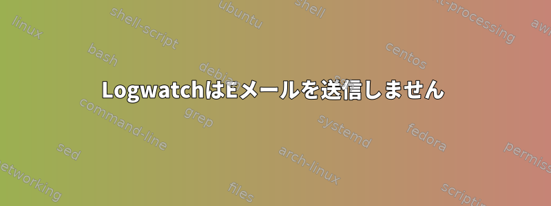 LogwatchはEメールを送信しません