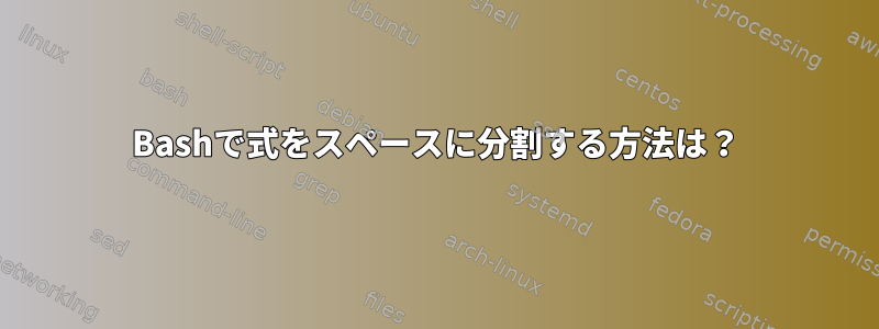 Bashで式をスペースに分割する方法は？