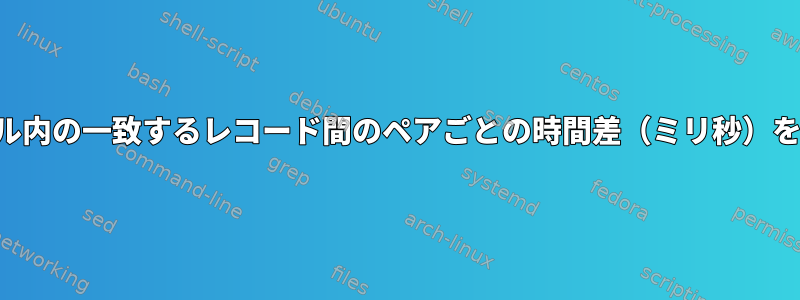 データテーブル内の一致するレコード間のペアごとの時間差（ミリ秒）を計算します。