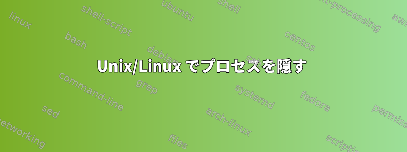 Unix/Linux でプロセスを隠す