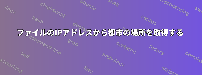 ファイルのIPアドレスから都市の場所を取得する