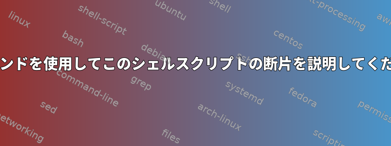 rmコマンドを使用してこのシェルスクリプトの断片を説明してください。