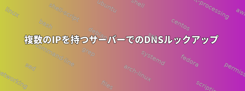 複数のIPを持つサーバーでのDNSルックアップ