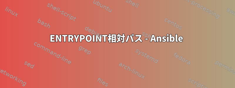 ENTRYPOINT相対パス - Ansible