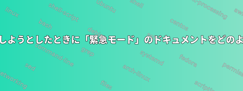 Linux（私の場合はMint）を起動しようとしたときに「緊急モード」のドキュメントをどのように見つけることができますか？