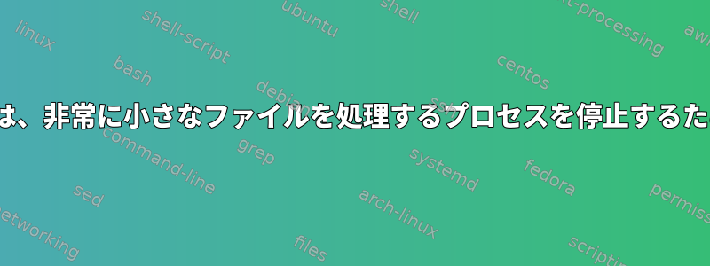 Linuxの「再生」ユーティリティには、非常に小さなファイルを処理するプロセスを停止するための「遅延」が実際にありますか？