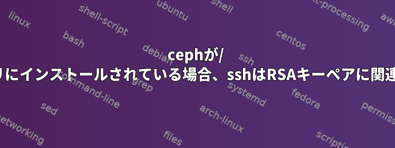 cephが/ homeディレクトリにインストールされている場合、sshはRSAキーペアに関連付けられません。