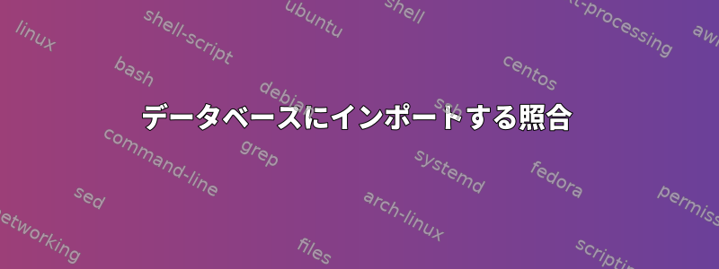 データベースにインポートする照合