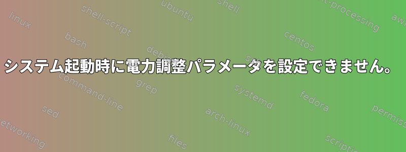 システム起動時に電力調整パラメータを設定できません。