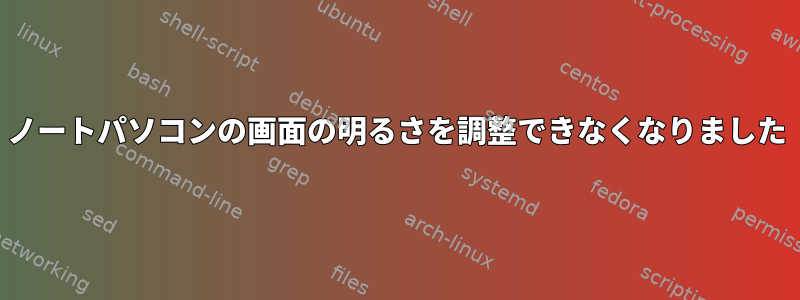 ノートパソコンの画面の明るさを調整できなくなりました