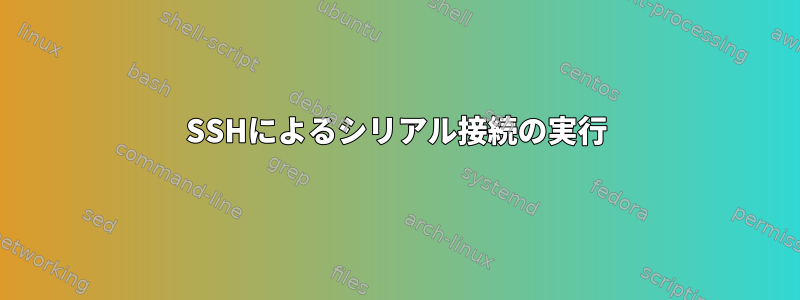 SSHによるシリアル接続の実行