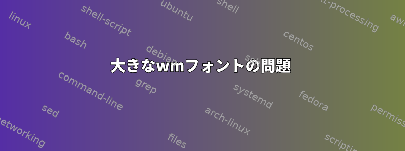 大きなwmフォントの問題