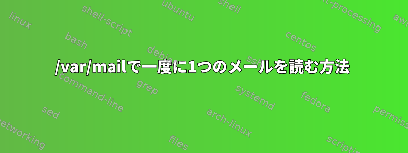 /var/mailで一度に1つのメールを読む方法