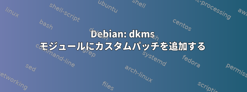 Debian: dkms モジュールにカスタムパッチを追加する