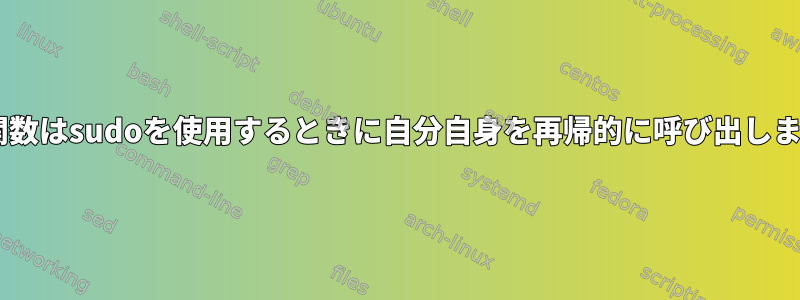 Docker関数はsudoを使用するときに自分自身を再帰的に呼び出しませんか？