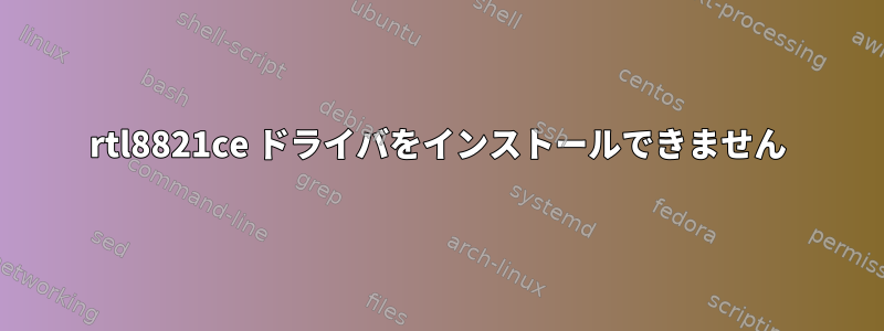 rtl8821ce ドライバをインストールできません