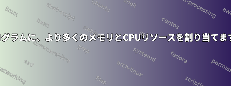 プログラムに、より多くのメモリとCPUリソースを割り当てます。