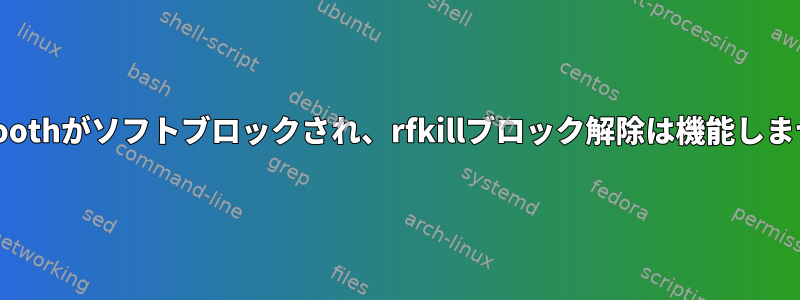 Bluetoothがソフトブロックされ、rfkillブロック解除は機能しません。