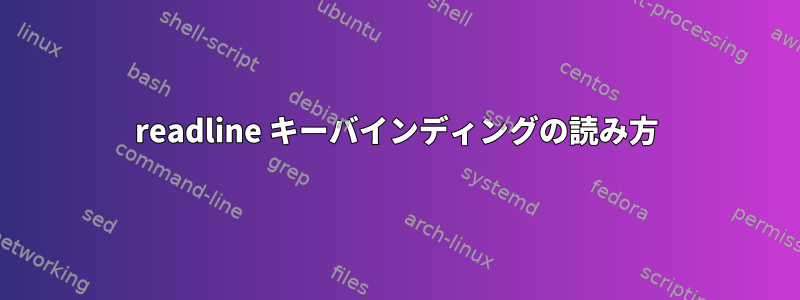 readline キーバインディングの読み方