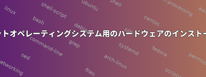 64ビットオペレーティングシステム用のハードウェアのインストール