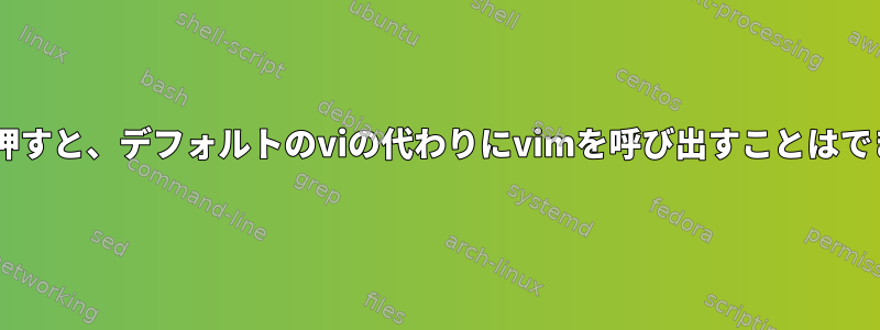 「v」キーを押すと、デフォルトのviの代わりにvimを呼び出すことはできませんか？