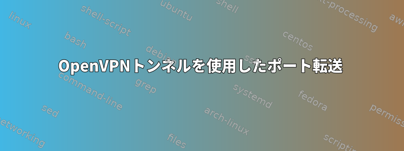 OpenVPNトンネルを使用したポート転送