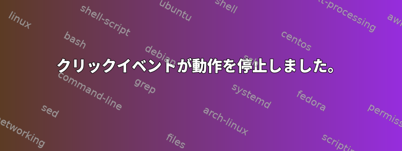 クリックイベントが動作を停止しました。