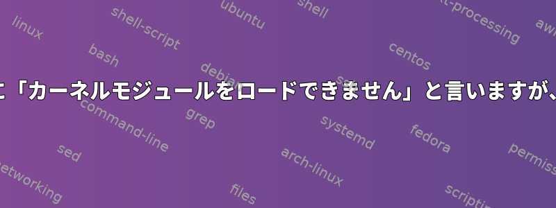 Manjaroは起動時に「カーネルモジュールをロードできません」と言いますが、まだ起動します。