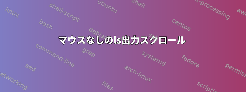 マウスなしのls出力スクロール